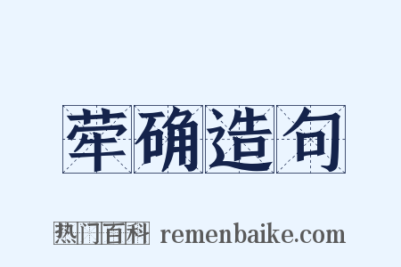 荦确造句是什么意思的图片
